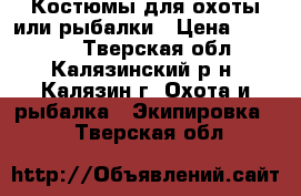 Костюмы для охоты или рыбалки › Цена ­ 11 900 - Тверская обл., Калязинский р-н, Калязин г. Охота и рыбалка » Экипировка   . Тверская обл.